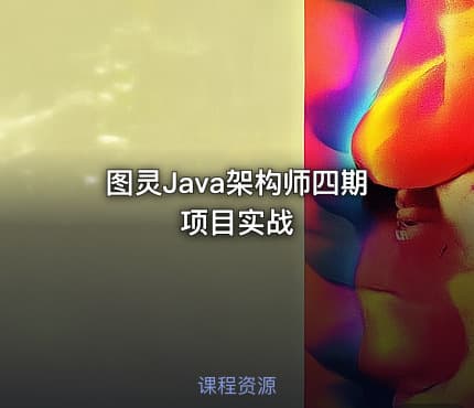 图灵Java架构师四期项目实战