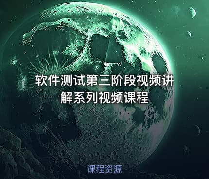 软件测试第三阶段视频讲解系列视频课程