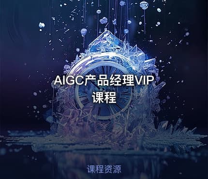 AIGC产品经理VIP课程