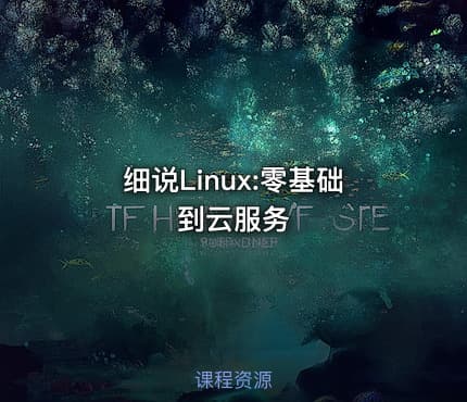 细说Linux:零基础到云服务