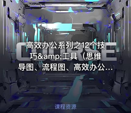 高效办公系列之12个技巧&amp;工具（思维导图、流程图、高效办公等）