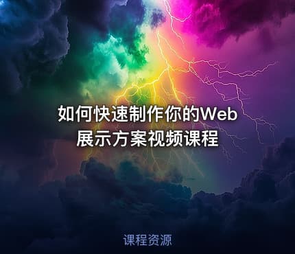 如何快速制作你的Web展示方案视频课程