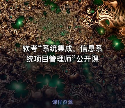 软考“系统集成、信息系统项目管理师”公开课