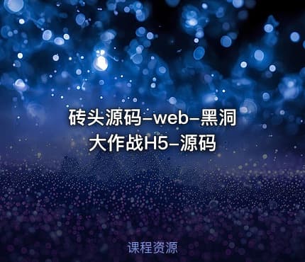 砖头源码-web-黑洞大作战H5-源码
