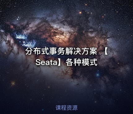 分布式事务解决方案 【Seata】各种模式