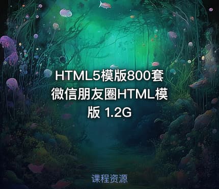 HTML5模版800套 微信朋友圈HTML模版 1.2G