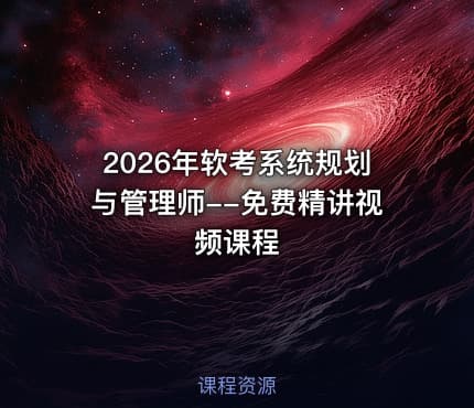 2026年软考系统规划与管理师--免费精讲视频课程