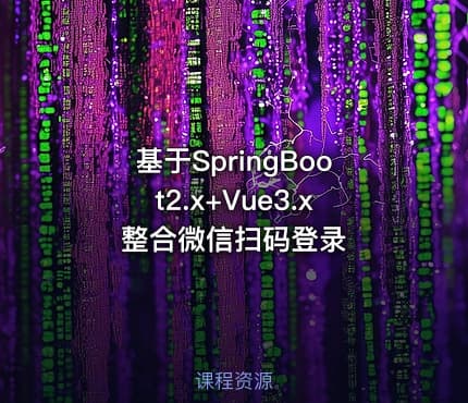 基于SpringBoot2.x+Vue3.x整合微信扫码登录