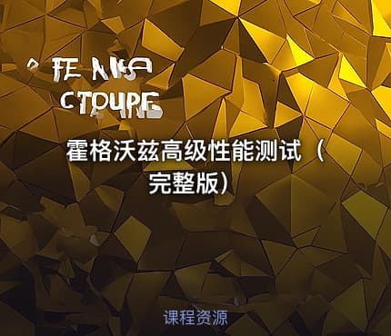 霍格沃兹高级性能测试（完整版）