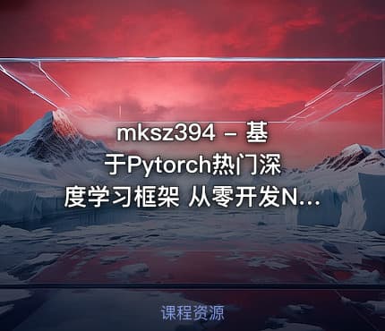 mksz394 - 基于Pytorch热门深度学习框架 从零开发NLP聊天机器人