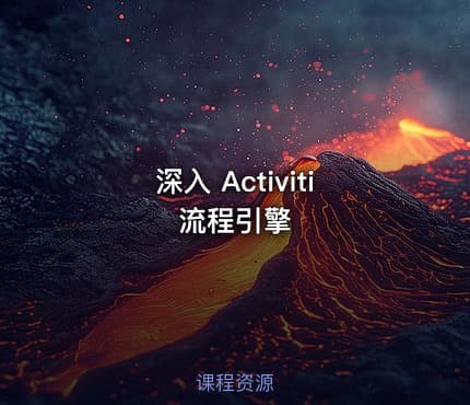 深入 Activiti流程引擎