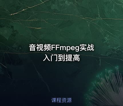 音视频FFmpeg实战入门到提高