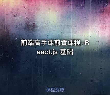 前端高手课前置课程-React.js 基础
