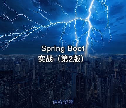 Spring Boot 实战（第2版）