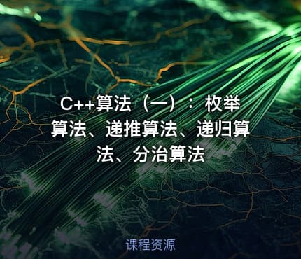C++算法（一）：枚举算法、递推算法、递归算法、分治算法