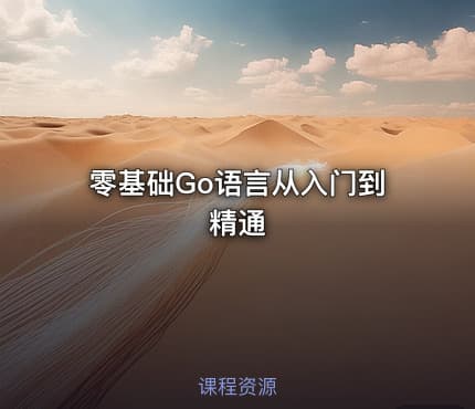 零基础Go语言从入门到精通