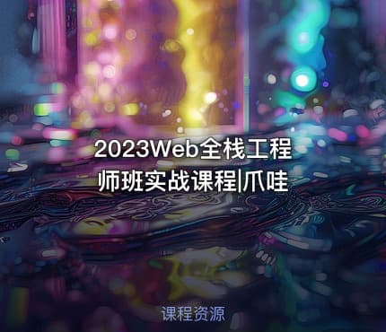 2023Web全栈工程师班实战课程|爪哇