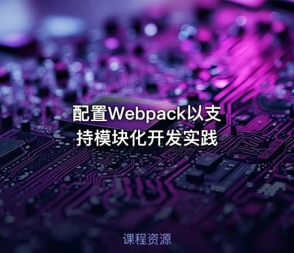配置Webpack以支持模块化开发实践