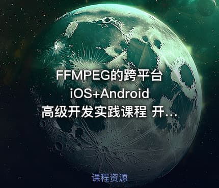 FFMPEG的跨平台 iOS+Android 高级开发实践课程 开源音频视频处理程序FFMPEG实战课程