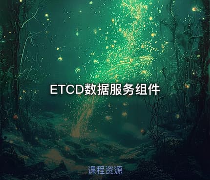 ETCD数据服务组件