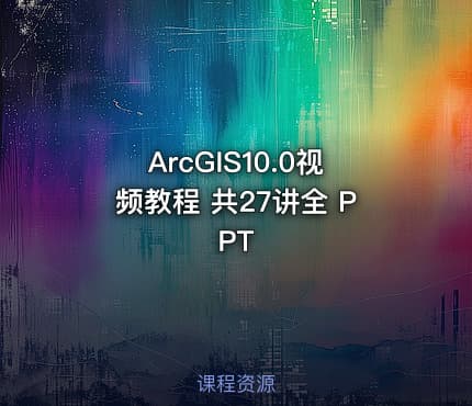 ArcGIS10.0视频教程 共27讲全 PPT