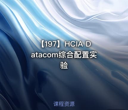 【197】HCIA Datacom综合配置实验