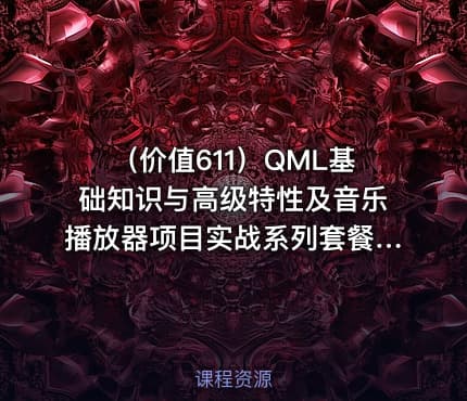 （价值611）QML基础知识与高级特性及音乐播放器项目实战系列套餐|梅老师