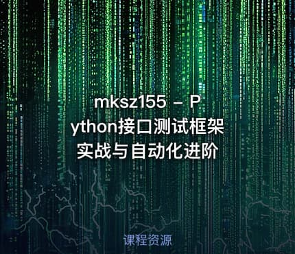 mksz155 - Python接口测试框架实战与自动化进阶