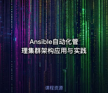 Ansible自动化管理集群架构应用与实践