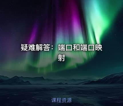 疑难解答：端口和端口映射