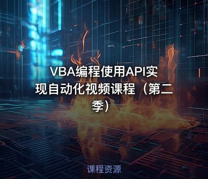 VBA编程使用API实现自动化视频课程（第二季）