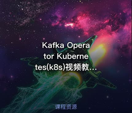 Kafka Operator Kubernetes(k8s)视频教程k8s kafka集群部署视频