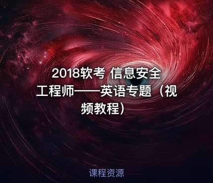 2018软考 信息安全工程师——英语专题（视频教程）