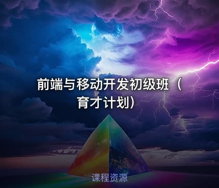 前端与移动开发初级班（育才计划）