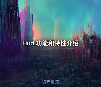 Hudi功能和特性介绍
