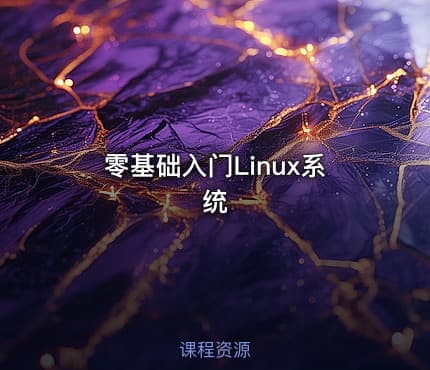 零基础入门Linux系统