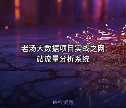 老汤大数据项目实战之网站流量分析系统