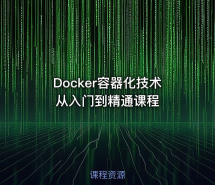 Docker容器化技术从入门到精通课程