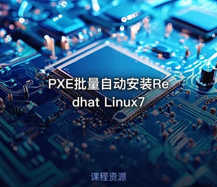 PXE批量自动安装Redhat Linux7