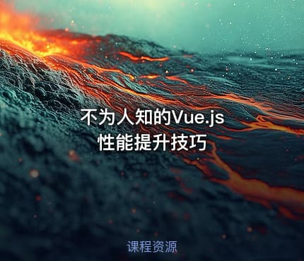 不为人知的Vue.js性能提升技巧