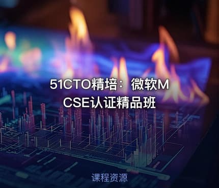 51CTO精培：微软MCSE认证精品班