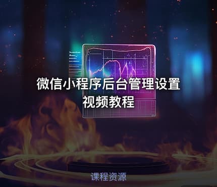 微信小程序后台管理设置视频教程