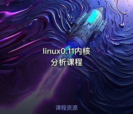 linux0.11内核分析课程