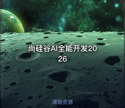 尚硅谷AI全能开发2026