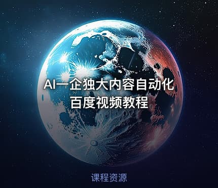 AI一企独大内容自动化百度视频教程
