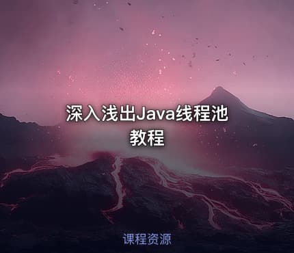 深入浅出Java线程池教程