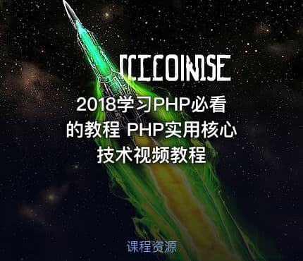 2018学习PHP必看的教程 PHP实用核心技术视频教程
