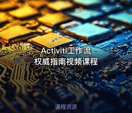 Activiti工作流权威指南视频课程