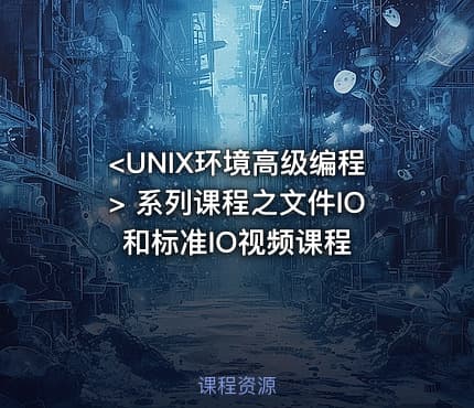 <UNIX环境高级编程> 系列课程之文件IO和标准IO视频课程