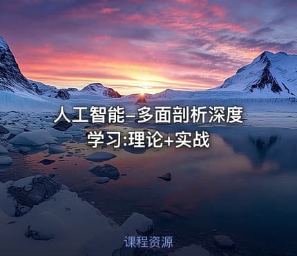 人工智能-多面剖析深度学习:理论+实战